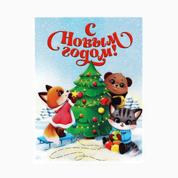 Цена за 10 шт. Открытка мини «С Новым годом!», 6×8 см