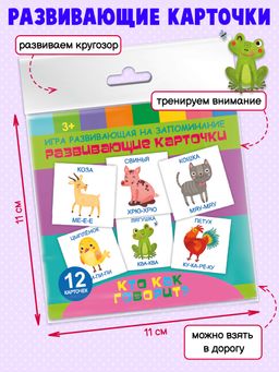 Цена за 2 шт. Игры развивающие на запоминание Развивающие карточки арт. 59431 КТО КАК ГОВОРИТ - Феникс+ фото 3
