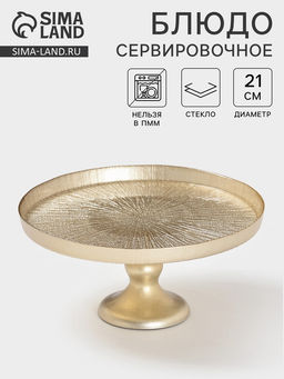 Блюдо для торта «Кувшинка», d=21 см, на ножке, стекло, золотистое