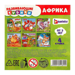 Цена за 2 шт. Кубики картонные «Африка», 4 штуки, по методике Монтессори