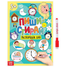 Многоразовая книжка с маркером Пиши- стирай. Распорядок дня, 12 стр.