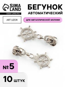 Цена за 2 шт. Бегунок для металлической молнии, №5, «Штурвал», 10 шт., цвет никель