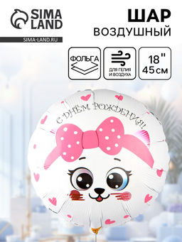 Цена за 2 шт. Воздушный шар фольгированный 18" «Кошка с розовым бантом»