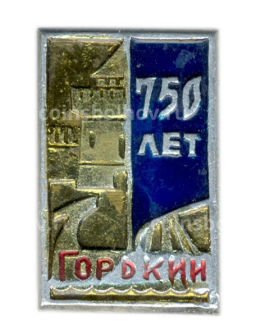 Значок Горький -750 лет