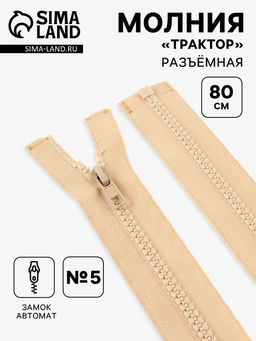 Цена за 10 шт. Молния «Трактор», №5, разъёмная, замок автомат, 80 см, бежевая