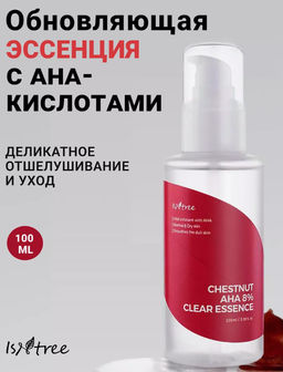 Отшелушивающая эссенция с AHA-кислотами ISNTREE Chestnut AHA 8% Clear Essence(100 мл)