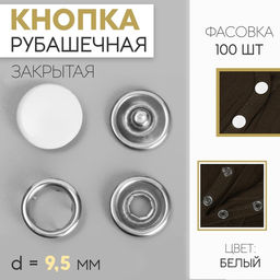 Цена за 100 шт. Кнопка рубашечная, закрытая, d=9.5 мм, белая