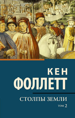 Столпы земли В 2 т. Том 2