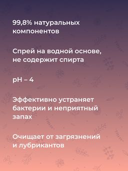 Очищающий клинер-спрей для ухода за телом и интимными игрушками с ароматом клубники - Siberina фото 7
