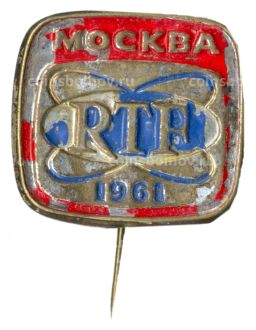 Значок Москва  RTF  1961 год