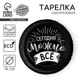 Цена за 10 шт. Тарелка бумажная Сегодня можно всё - Страна карнавалия фото 12