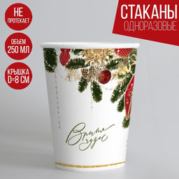 Цена за 10 шт. Стакан бумажный одноразовый С Новым годом, 250 мл