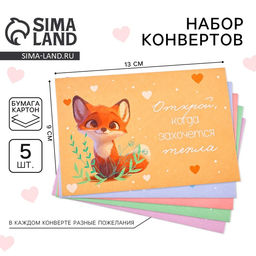 Конверты, набор Открой, когда..., 13?9 см