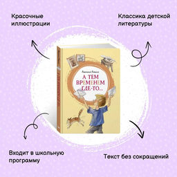 А тем временем где-то.... Алексин А. - Махаон фото 2