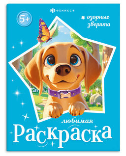 Книжка-раскраска для детей "Любимая раскраска" арт. 74125 ОЗОРНЫЕ ЗВЕРЯТА /200х260 мм, 8 л., блок -