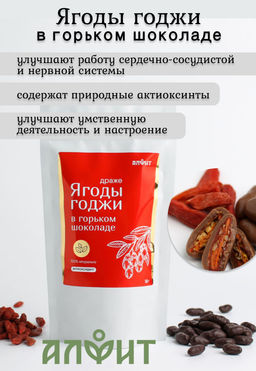 Драже Ягоды годжи в шоколаде 100 г Алфит 6936 фото 25