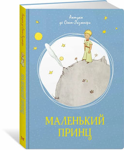Маленький принц. Сент-Экзюпери А. де