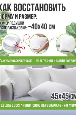 Комплект внутренних декоративных подушек 45*45 (2 шт)