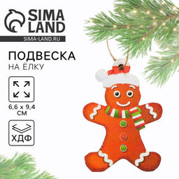 Цена за 2 шт. Ёлочная игрушка новогодняя «Печенька», хдф, 6.6×9.4 см