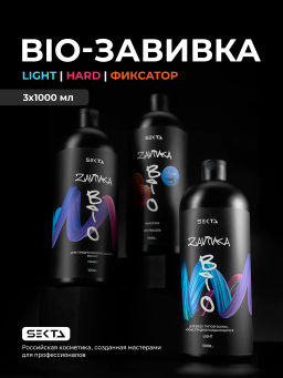 BIO-ЗАВИВКА от Hair Sekta: набор для завивки волос (з х 1000 мл): Light, Hard, Neutralizer/Фиксатор, флакон с аппликатором (100 мл)