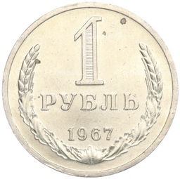 Монета 1 рубль 1967 года