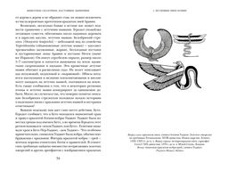 Когти грифона и летающие змеи: Древние мифы, исторические диковинки и научные курьезы. Мэйор А. - Колибри фото 12