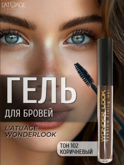 Latuage Гель для стилизации бровей WONDER LOOK тон 102 коричневый 3.5г
