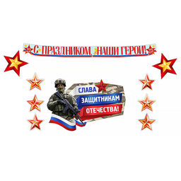 Комплект для оформления интерьера. 23 февраля. Героям слава! (плакат А2, звезда А4, 3 фигуры звез по 2 шт. и гирлянда)