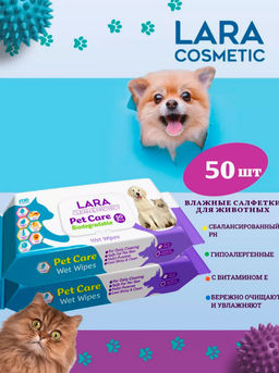 Цена за 2 шт. Салфетки влажные LARA CLEAN 50шт Для ухода за домашними животными,,