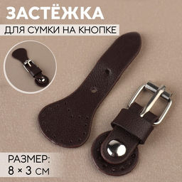 Застёжка для сумки на кнопке, 8×3 см, коричневая