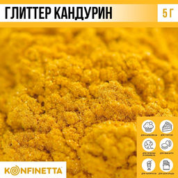 Глиттер кандурин Жёлтый для десертов и напитков, водорастворимый, 5 г.