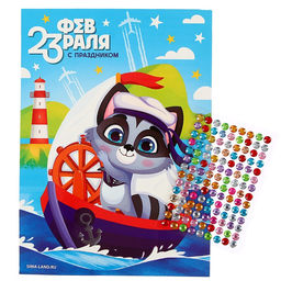 Цена за 2 шт. Аппликация стразами для детей С 23 февраля!, набор для творчества - Школа талантов фото 3