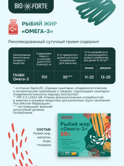 Рыбий жир Омега-3 BioForte, 100 капсул