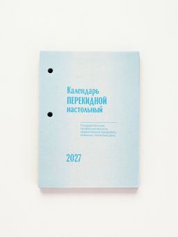 Календарь "Государственная символика", 2027 год