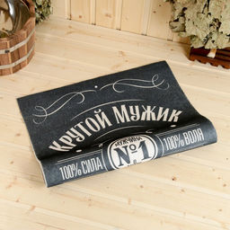 Коврик - лежак для бани и сауны с принтом Крутой мужик, самый лучший на свете, 150?50 см, полиэфир 70%, шерсть 30%, Банная забава