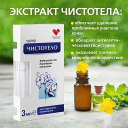 Суперчистотело жидкость косметическая, 3 мл