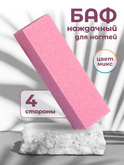Цена за 10 шт. Баф наждачный для ногтей, четырёхсторонний, 9×2.5×2.5 см, МИКС
