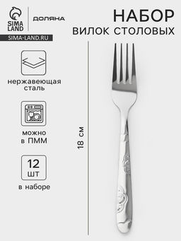 Вилки столовые Доляна Венсель, длина 18 см, набор 12 шт., нержавеющая сталь, серебристые