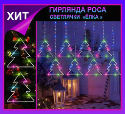 Гирлянда штора Роса -светлячкиЕлки разноцветное свечение ,7 режимов свечения ,8 фигур, 3х0.75м ,
