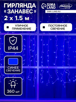Гирлянда «Занавес» 2 × 1.5 м, IP44, УМС, белая нить, 360 LED, свечение синее, 220 В