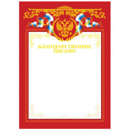 Цена за 3 шт. Бланк "Благодарность" А4 (Б4тф_61453, BG) красная, тиснение фольгой, мелованный картон