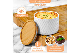 Банка д/хранения и запекания 250 мл 9,3*9,3*7 см "Сфера" + дер. крышка-подставка с сил. упл.