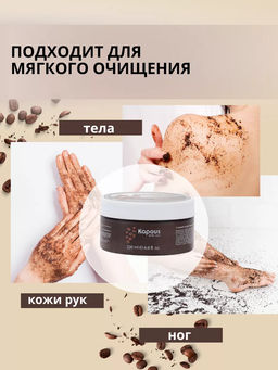 Солевой скраб Кофе 200мл. - Kapous professional фото 3