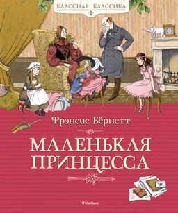 Маленькая принцесса. Бёрнетт. Бёрнетт Ф.