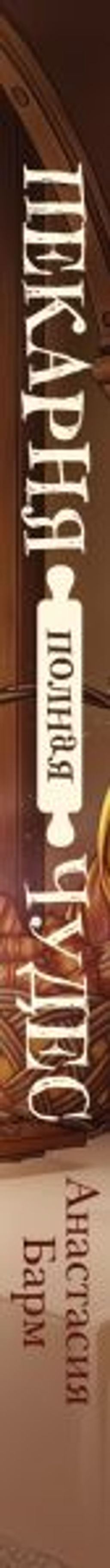 Пекарня полная чудес