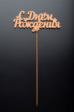 Топпер 5 шт "С Днем Рождения" №17, персиковый, фанера (110*72*4 мм)