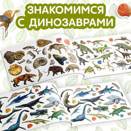 100 наклеек Мир динозавров, 12 стр. - Буква-ленд фото 9