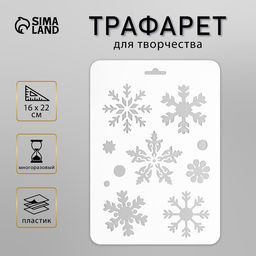 Пластиковый трафарет для творчества Снежинки, шаблон, 16?22 см