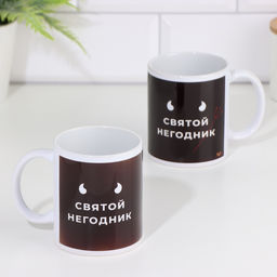 Кружка сублимация Святой негодник, c нанесением