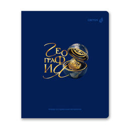 "Светоч" Т286 Тетрадь со справочным материалом "Золотые главы", тисн.золот.фольгой, A5 48 л. на скобе 65 г/кв.м , белизна 100 % 10 шт. , клетка 01850 "Золотые главы" География